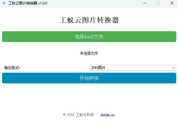webp图片格式转换软件界面
