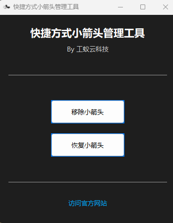 小箭头管理工具界面