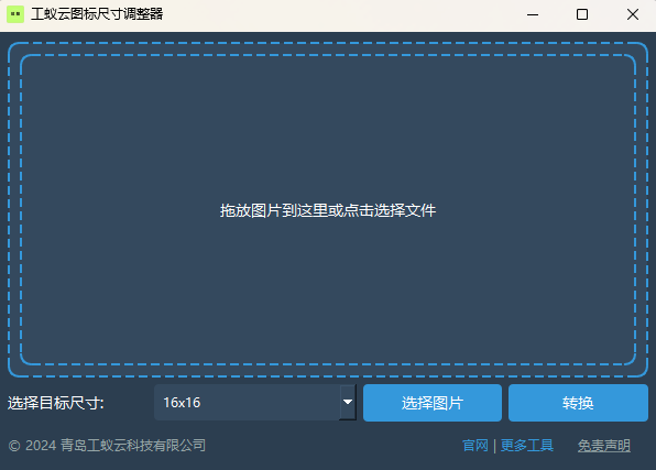 炫酷图标尺寸调整器界面