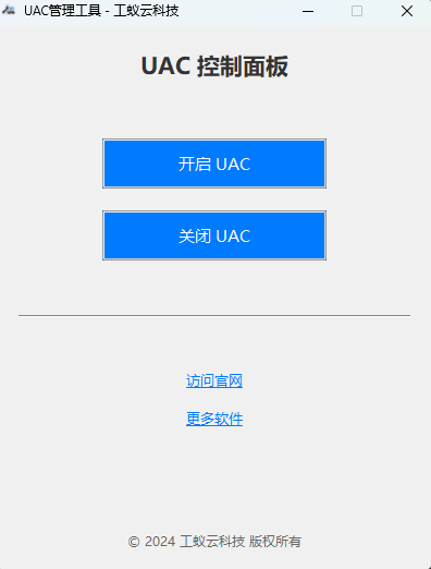 UAC管理工具界面